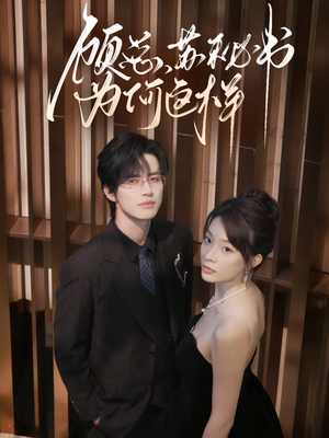 顾总,苏秘书为何这样(67集) 顾总,苏秘书为何这样(67集)短剧解说全集