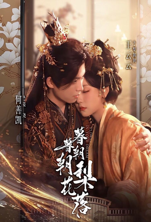 暮暮朝朝梨花落（99集））在哪看