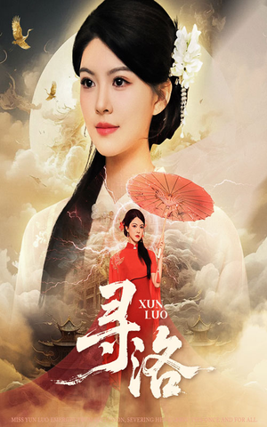 寻洛（60集）热门短剧追不停