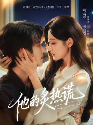 他的炙热谎(63集) 他的炙热谎(63集)爆款短剧追不停