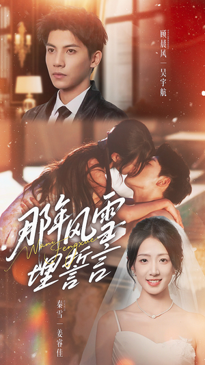 那年风雪埋誓言（70集）让你一口气看完