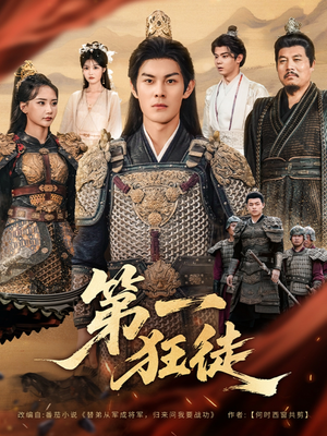 第一狂徒（81集）最近很火的短剧