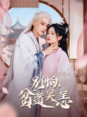 别怕，贫道吴恙（60集）一起追生活短剧