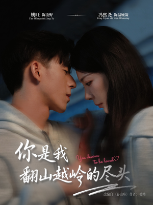你是我翻山越岭的尽头(66集) 你是我翻山越岭的尽头(66集)精彩的网络短剧