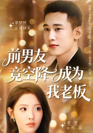 前男友竟空降成为我老板（80集）热门短剧推荐