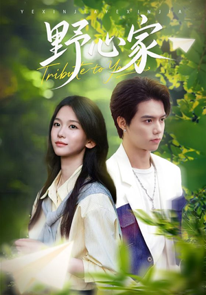 野心家(65集) 野心家(65集)免费看短剧全集