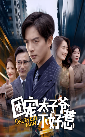 团宠太子爷不好惹（71集）火爆短剧推荐