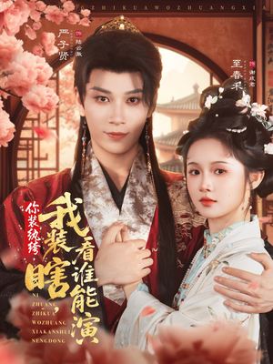 你装纨绔,我装瞎,看谁能演(79集) 你装纨绔,我装瞎,看谁能演(79集)正能量短剧分享