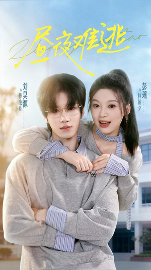 昼夜难逃（60集）好看的短剧来了