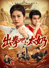 出拳吧，太奶（57集）爆火短剧推荐