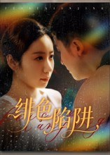 绯色陷阱(75集) 绯色陷阱(75集)短剧在哪里看