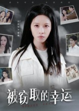 被窃取的幸运（45集）经典老剧免费看