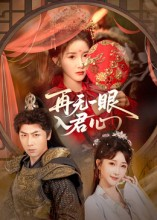 再无一眼入君心（61集）在哪个平台能看