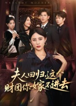 夫人回归，这个财团你嫁不进去（72集）百度网盘在线看