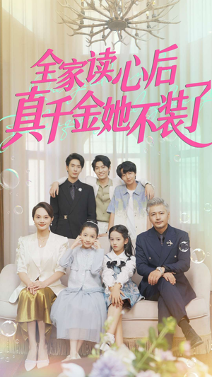 全家读心后真千金她不装了（100集）穿越短剧推荐