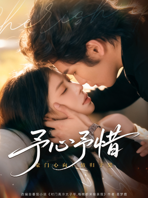 予心予惜（80集）第32集