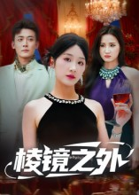 棱镜之外(50集) 棱镜之外(50集)最新热门短剧