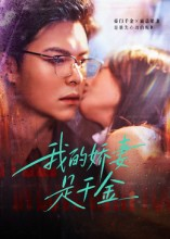 我的娇妻是千金（56集）番茄免费短剧