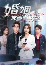 婚姻受害者联盟（41集）太好看了短剧