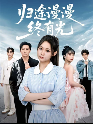 归途漫漫终有光(60集) 归途漫漫终有光(60集)剧好看短剧推荐