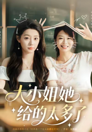 大小姐她给的太多了(60集) 大小姐她给的太多了(60集)大结局太过瘾了