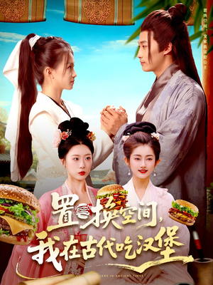 置换空间 ,我在古代吃汉堡(105集) 置换空间 ,我在古代吃汉堡(105集)全剧看到大结局