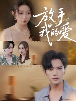 放手我的爱（47集）超好看的短剧