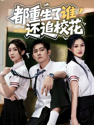 都重生了谁还追校花（70集）爆款短剧追不停