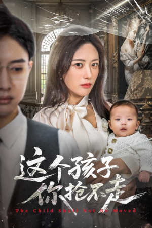 这个孩子你抢不走(45集) 这个孩子你抢不走(45集)迅雷网盘观看