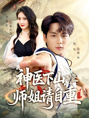 神医下山师姐请自重(80集) 神医下山师姐请自重(80集)评价怎么样