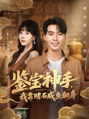 鉴宝神手，我靠赌石咸鱼翻身（101集）在哪个平台能看