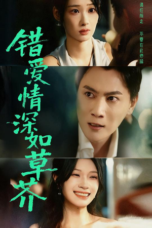 错爱情深如草芥（46集）第三季