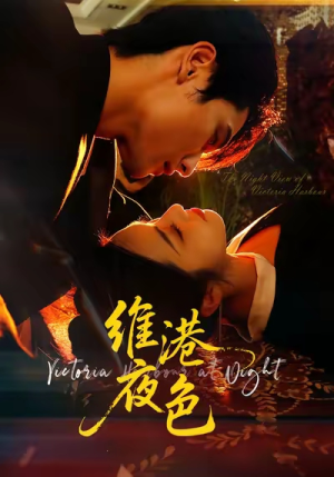 维港夜色(106集) 维港夜色(106集)热门短剧榜单