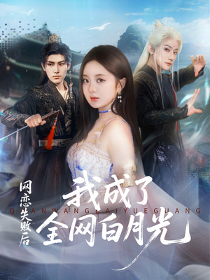 网恋失败后我成了全网白月光(60集) 网恋失败后我成了全网白月光(60集)好看短剧推荐