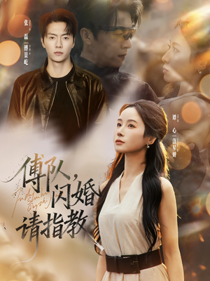 傅队,闪婚请指教(80集) 傅队,闪婚请指教(80集)全集一次看完