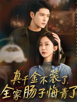 真千金不装了,全家肠子悔青了(83集) 真千金不装了,全家肠子悔青了(83集)在哪个平台能看