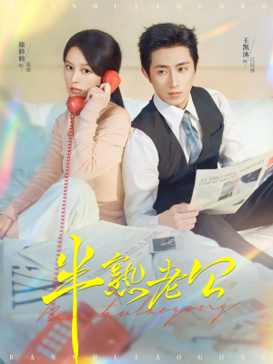 半熟老公(71集) 半熟老公(71集)红果短剧看全集