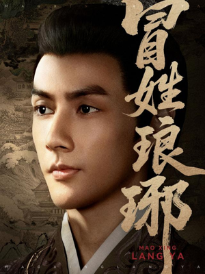 冒姓琅琊（80集）精彩短剧免费看