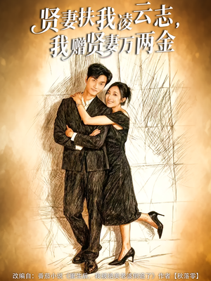 贤妻扶我凌云志，我赠贤妻万两金（80集）360网盘观看