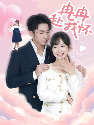 冉冉赴我怀（80集）好看的短剧分享