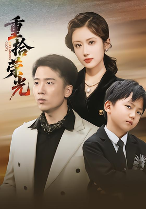 重拾荣光(60集) 重拾荣光(60集)高分推荐免费看