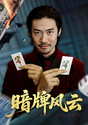 暗牌风云（60集）免费短剧大全