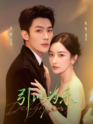 引以为乐(78集) 引以为乐(78集)真的太精彩了