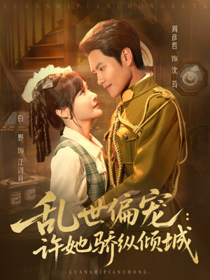 乱世偏宠：许她骄纵倾城（60集）在线看