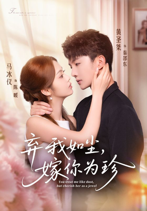 弃我如尘，嫁你为珍（70集）免费热门短剧