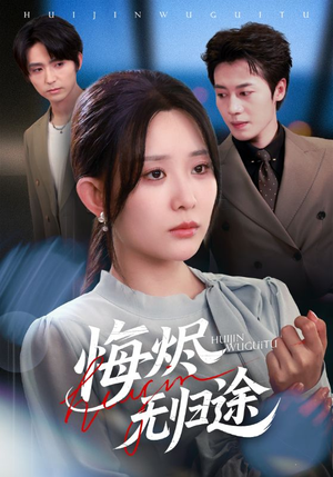 悔烬无归途（71集）太好看了短剧