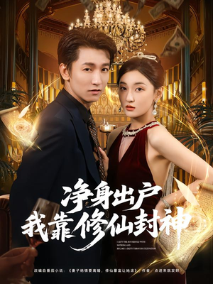 净身出户我靠修仙封神（83集）夸克在线观看