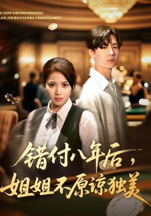 错付八年后，姐姐不原谅独美（37集）短剧追到爽