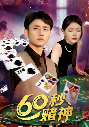 60秒赌神（98集）免费短剧资源