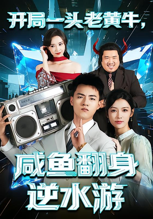 开局一头老黄牛，咸鱼翻身逆水游（53集）免费看